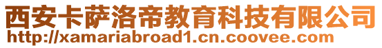 西安卡薩洛帝教育科技有限公司