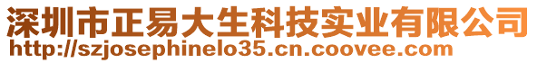 深圳市正易大生科技實業(yè)有限公司