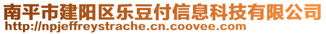 南平市建陽區(qū)樂豆付信息科技有限公司