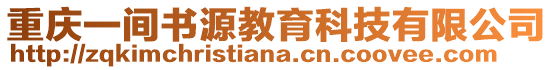 重慶一間書源教育科技有限公司