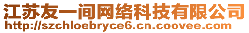 江蘇友一間網(wǎng)絡(luò)科技有限公司