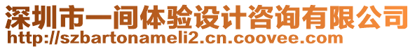 深圳市一間體驗(yàn)設(shè)計(jì)咨詢有限公司