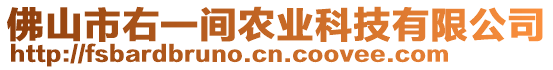 佛山市右一間農(nóng)業(yè)科技有限公司