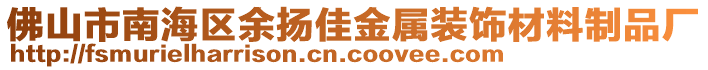 佛山市南海區(qū)余揚(yáng)佳金屬裝飾材料制品廠