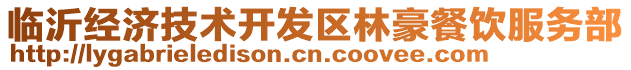 臨沂經(jīng)濟(jì)技術(shù)開發(fā)區(qū)林豪餐飲服務(wù)部