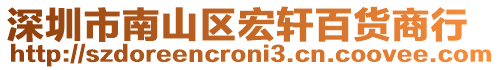 深圳市南山区宏轩百货商行