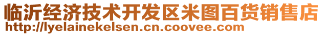 臨沂經(jīng)濟技術(shù)開發(fā)區(qū)米圖百貨銷售店