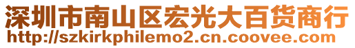 深圳市南山區(qū)宏光大百貨商行