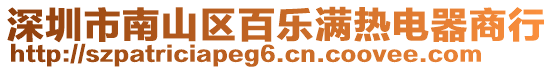 深圳市南山區(qū)百樂滿熱電器商行