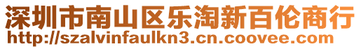 深圳市南山区乐淘新百伦商行