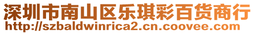 深圳市南山區(qū)樂琪彩百貨商行