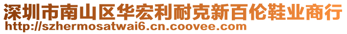 深圳市南山區(qū)華宏利耐克新百倫鞋業(yè)商行