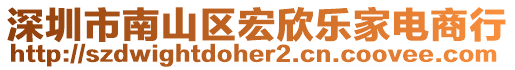 深圳市南山區(qū)宏欣樂家電商行