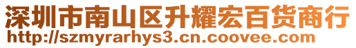 深圳市南山區(qū)升耀宏百貨商行