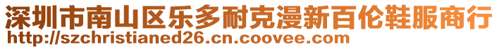 深圳市南山區(qū)樂多耐克漫新百倫鞋服商行