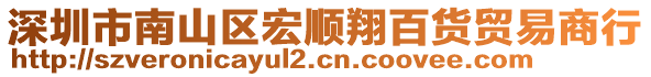 深圳市南山區(qū)宏順翔百貨貿(mào)易商行