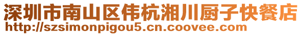 深圳市南山區(qū)偉杭湘川廚子快餐店