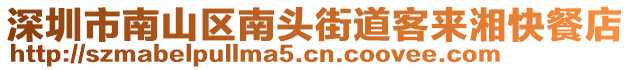 深圳市南山區(qū)南頭街道客來湘快餐店