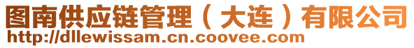 圖南供應(yīng)鏈管理（大連）有限公司