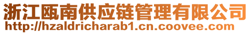 浙江瓯南供应链管理有限公司