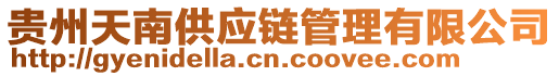 貴州天南供應鏈管理有限公司