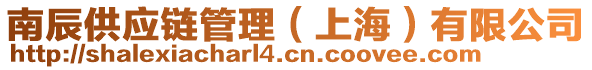 南辰供應(yīng)鏈管理（上海）有限公司