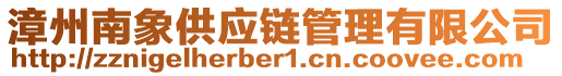 漳州南象供應(yīng)鏈管理有限公司