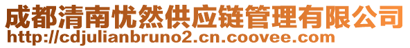 成都清南憂然供應(yīng)鏈管理有限公司