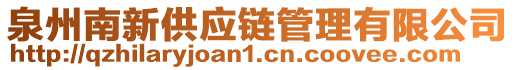 泉州南新供應鏈管理有限公司