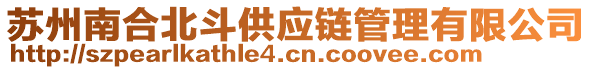 蘇州南合北斗供應(yīng)鏈管理有限公司