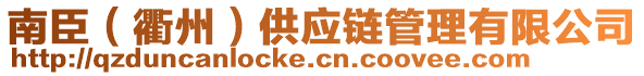 南臣（衢州）供應(yīng)鏈管理有限公司