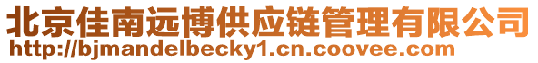 北京佳南遠博供應(yīng)鏈管理有限公司