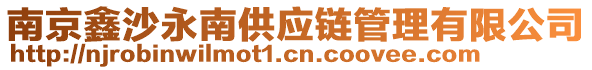 南京鑫沙永南供應(yīng)鏈管理有限公司