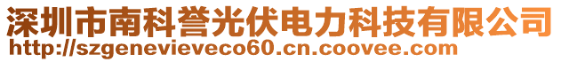 深圳市南科譽光伏電力科技有限公司