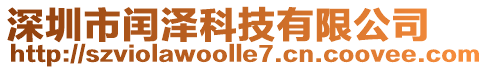 深圳市闰泽科技有限公司