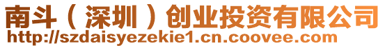 南斗（深圳）創(chuàng)業(yè)投資有限公司