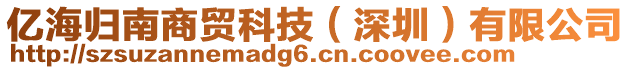 億海歸南商貿(mào)科技（深圳）有限公司