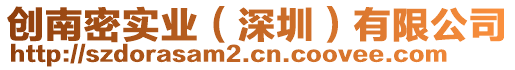 創(chuàng)南密實業(yè)（深圳）有限公司