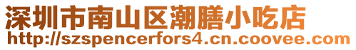深圳市南山區潮膳小吃店