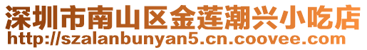 深圳市南山區(qū)金蓮潮興小吃店