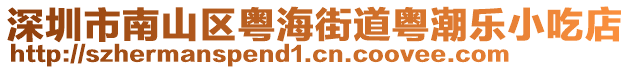 深圳市南山區(qū)粵海街道粵潮樂(lè)小吃店