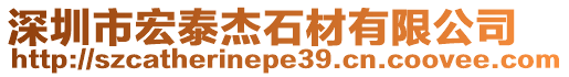 深圳市宏泰杰石材有限公司