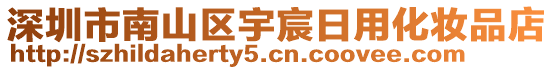 深圳市南山區(qū)宇宸日用化妝品店