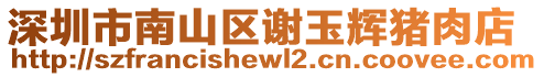 深圳市南山區(qū)謝玉輝豬肉店