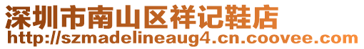 深圳市南山區(qū)祥記鞋店