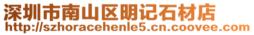 深圳市南山區明記石材店