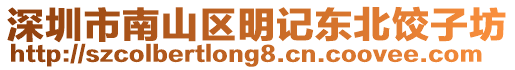 深圳市南山區明記東北餃子坊