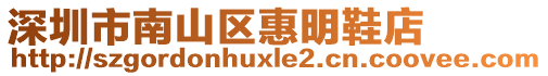深圳市南山區(qū)惠明鞋店
