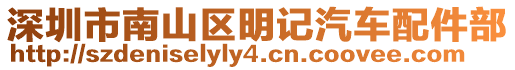 深圳市南山區明記汽車配件部