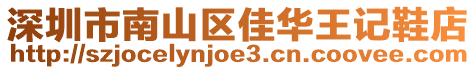 深圳市南山區佳華王記鞋店